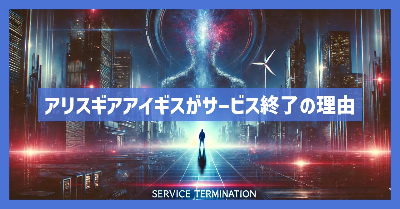 アリスギアアイギスがサービス終了の理由は？いつからプレイ不可？