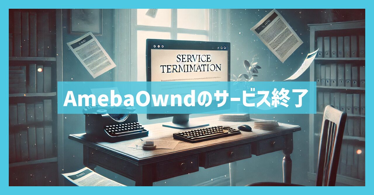 AmebaOwndのサービス終了はなぜ？いつまで利用可能？