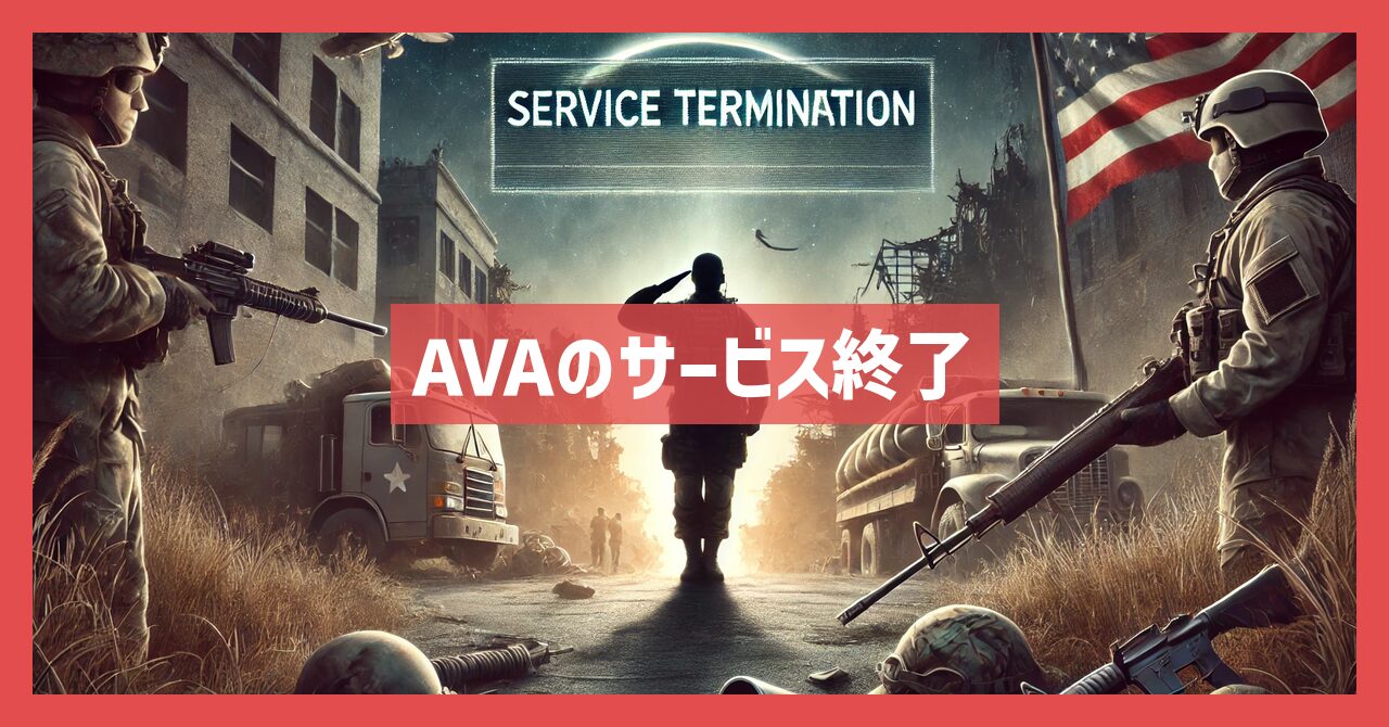 AVAのサービス終了はなぜ？いつからプレイ不可？