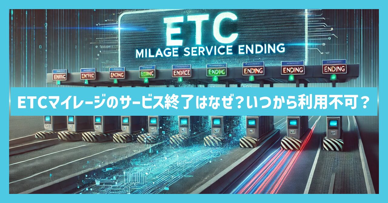 ETCマイレージのサービス終了はなぜ？いつから利用不可？