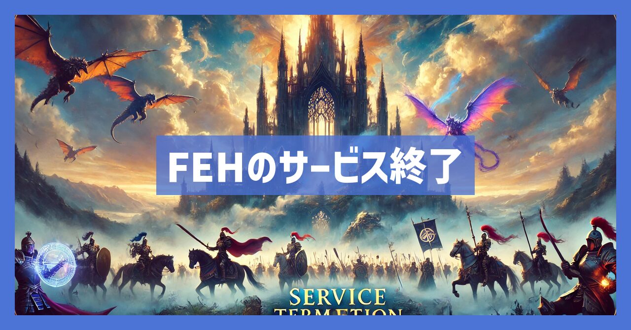 FEHのサービス終了はなぜ？いつからプレイ不可？