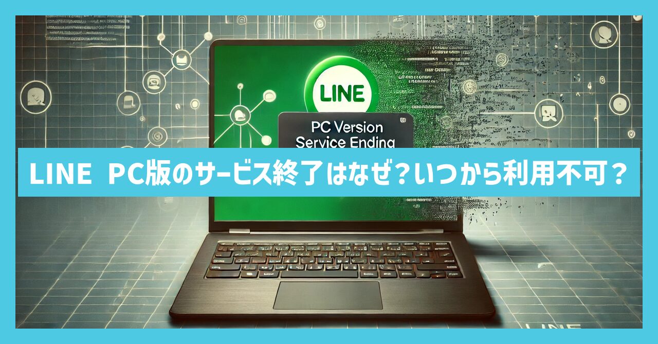 LINEのPC版がサービス終了はなぜ？いつから利用不可？