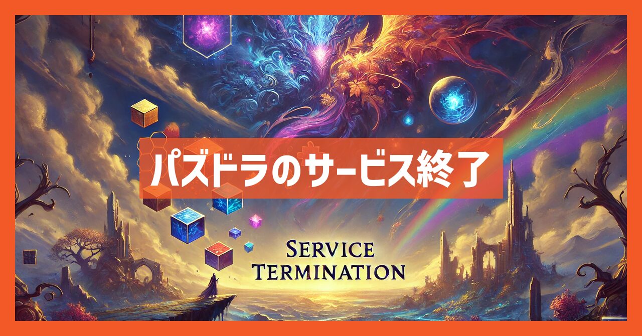 パズドラのサービス終了は本当？いつまでプレイ可能？