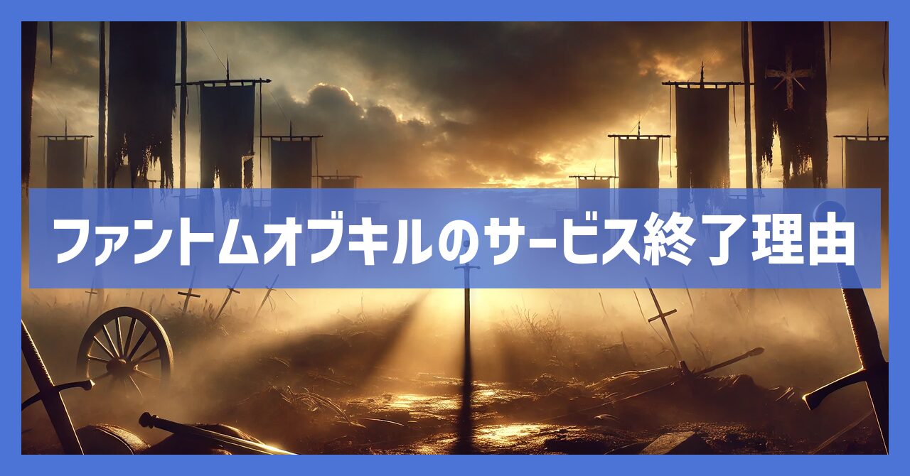 ファントムオブキルのサービス終了理由は？いつからプレイ不可？