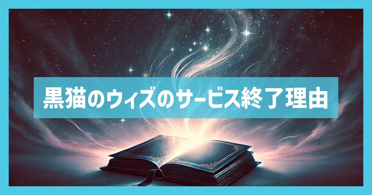 黒猫のウィズのサービス終了理由とは？いつからプレイ不可？