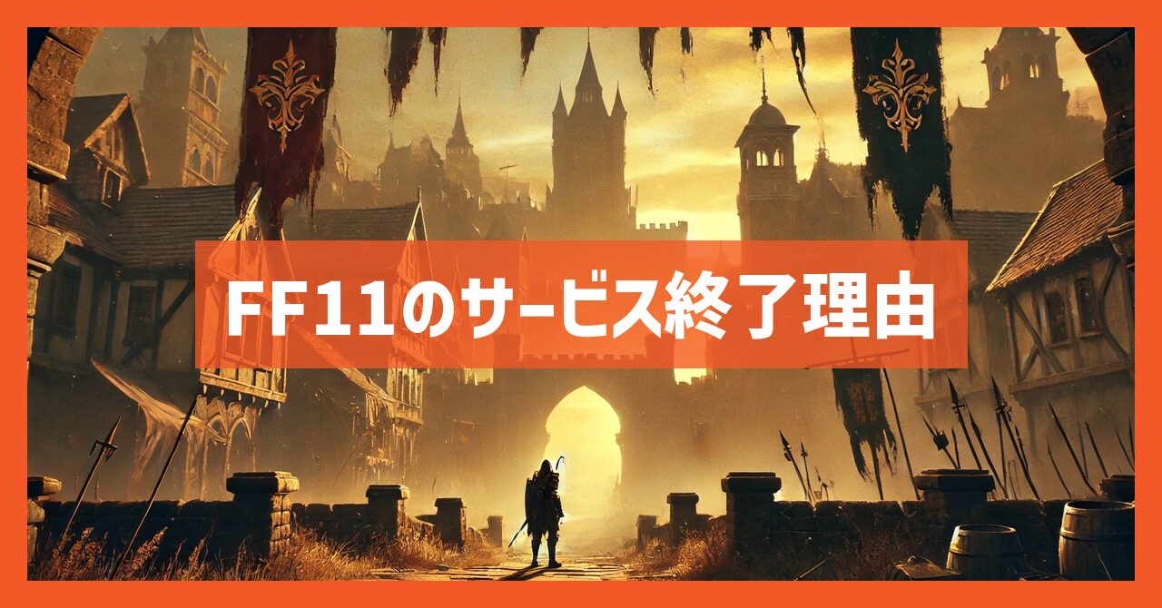 FF11のサービス終了理由とは？いつからプレイ不可？