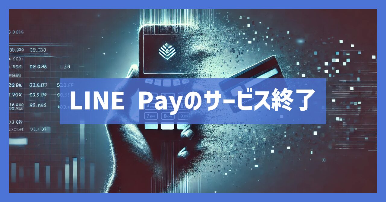 LINE Payのサービス終了はなぜ？いつから利用不可？