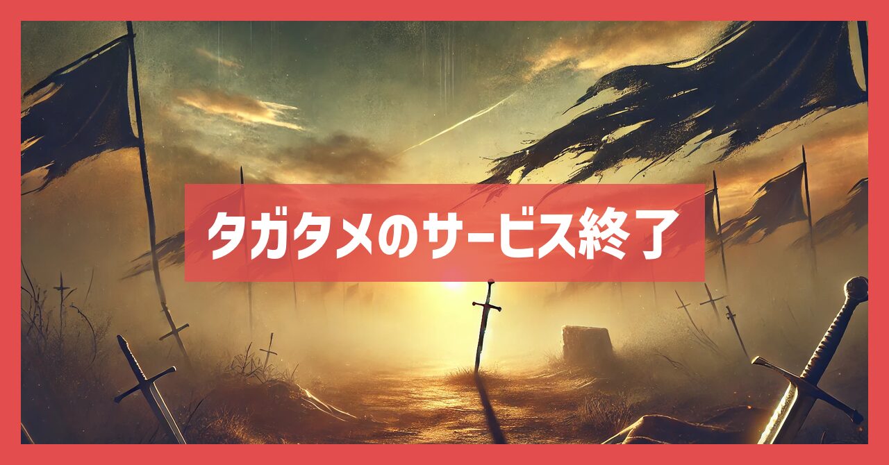 タガタメのサービス終了の理由は？いつからプレイ不可？