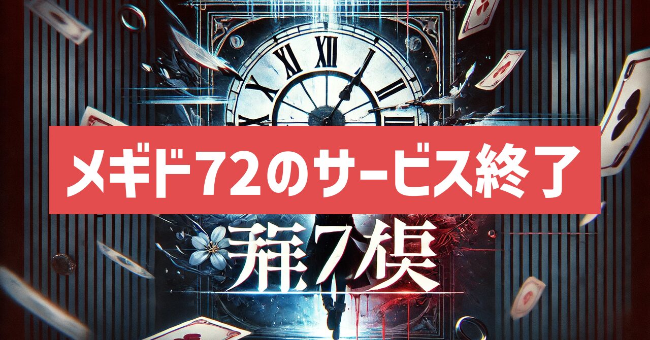 メギド72のサービス終了はなぜ？いつからプレイ不可？