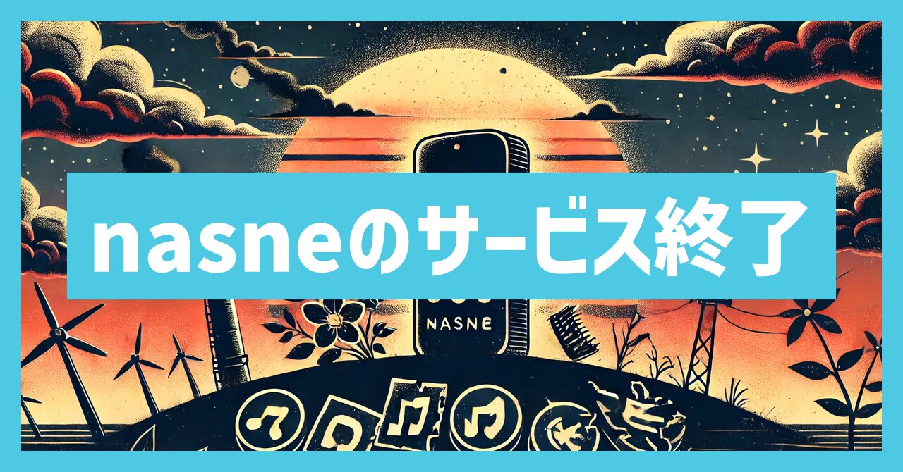 nasneのサービス終了はなぜ？いつまでプレイ可能？