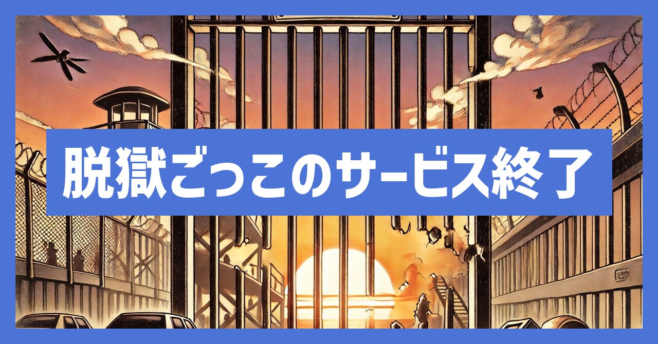 脱獄ごっこのサービス終了はなぜ？いつからプレイ不可？