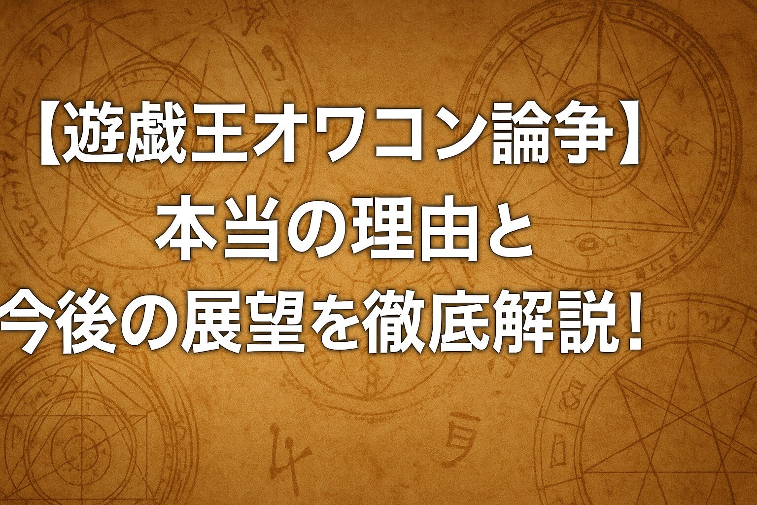 【遊戯王オワコン論争】本当の理由と今後の展望を徹底解説！