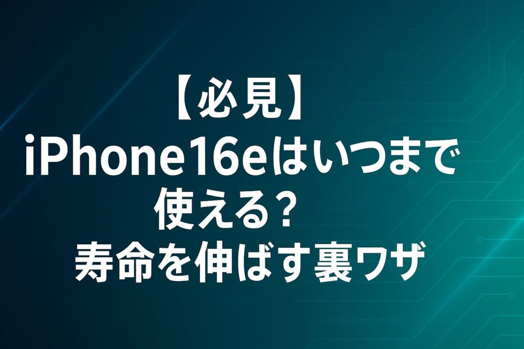 【必見】iPhone16eはいつまで使える?寿命を伸ばす裏ワザ