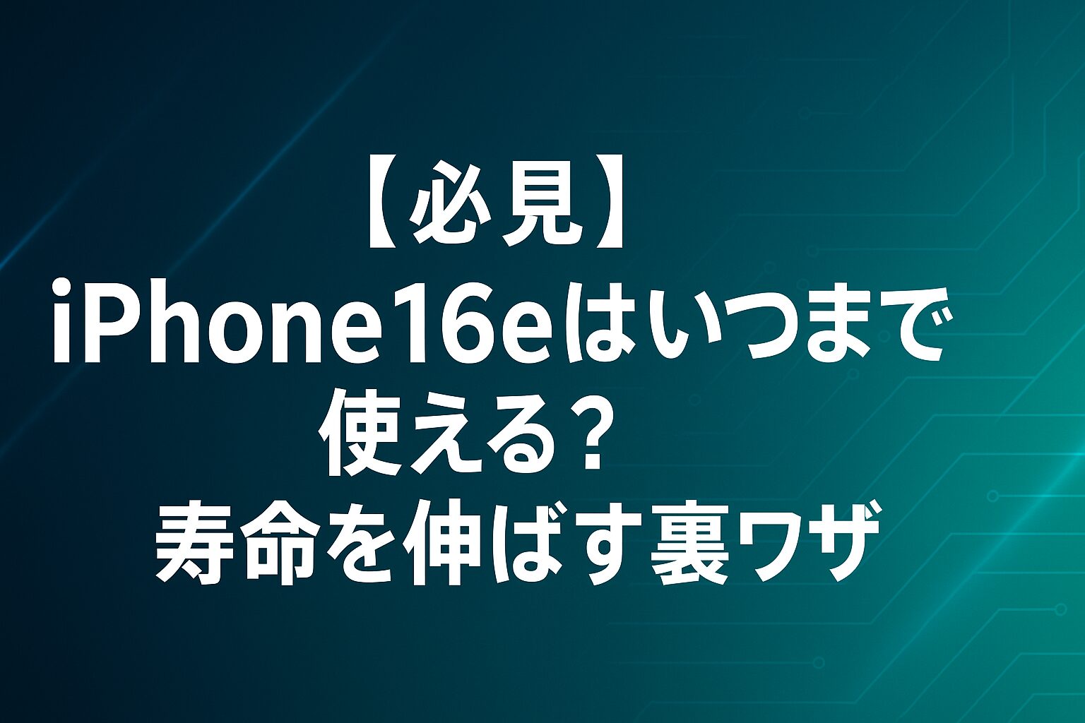 【必見】iPhone16eはいつまで使える?寿命を伸ばす裏ワザ