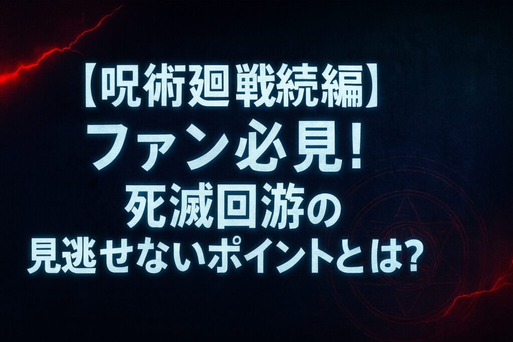 【呪術廻戦続編】ファン必見!死滅回游の見逃せないポイントとは?