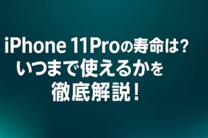 iPhone11Proの寿命は?いつまで使えるかを徹底解説!