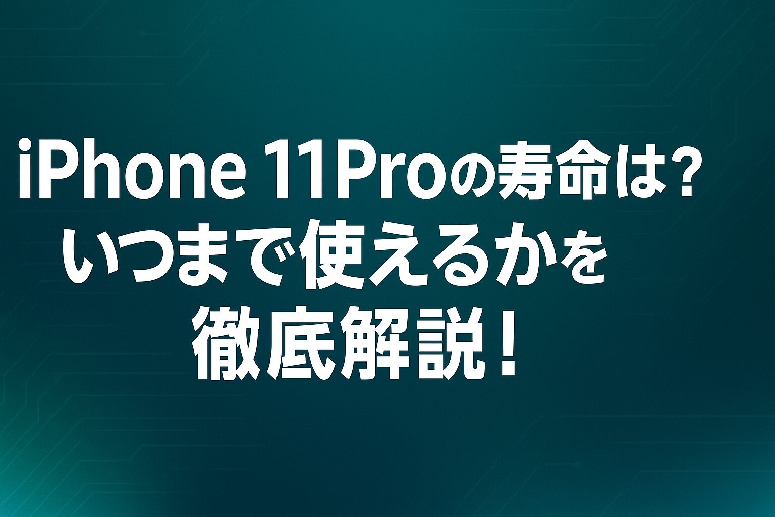 iPhone11Proの寿命は？いつまで使えるかを徹底解説！