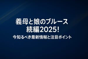 義母と娘のブルース続編2025!今知るべき最新情報と注目ポイント