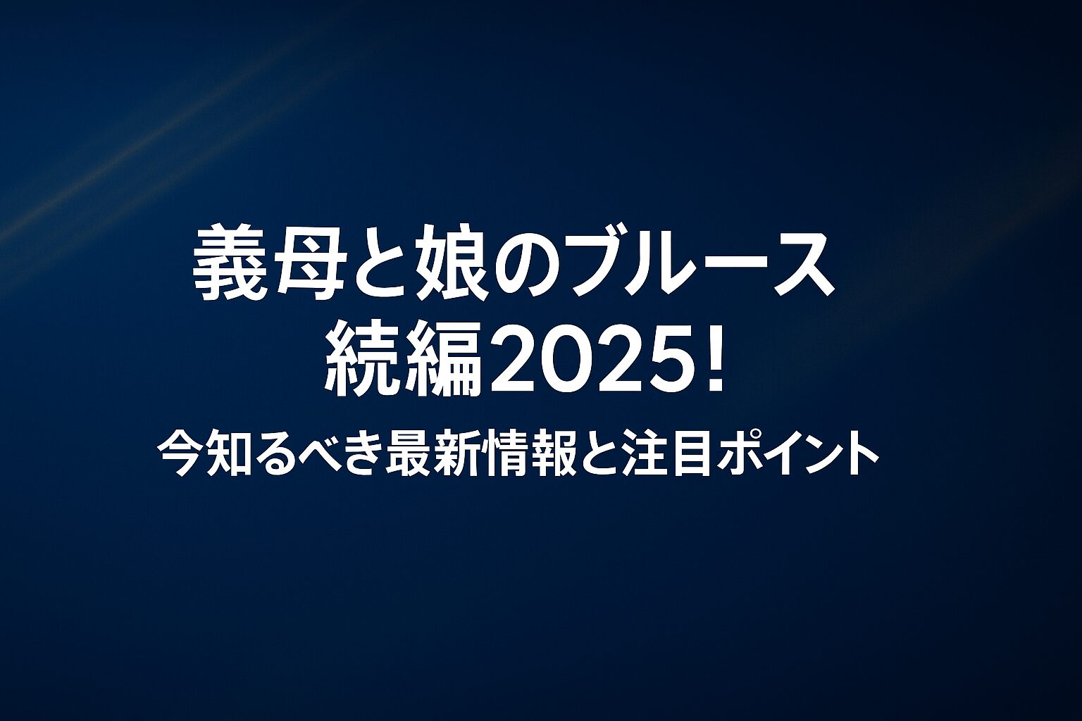 義母と娘のブルース続編2025!今知るべき最新情報と注目ポイント
