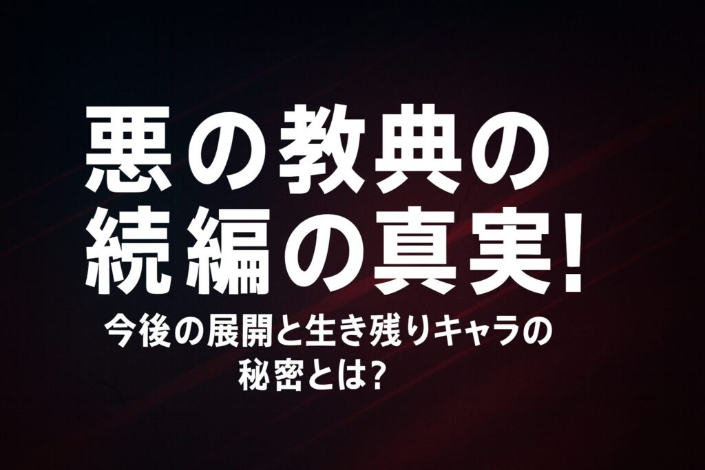 悪の教典の続編の真実!今後の展開と生き残りキャラの秘密とは?
