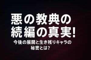 悪の教典の続編の真実!今後の展開と生き残りキャラの秘密とは?