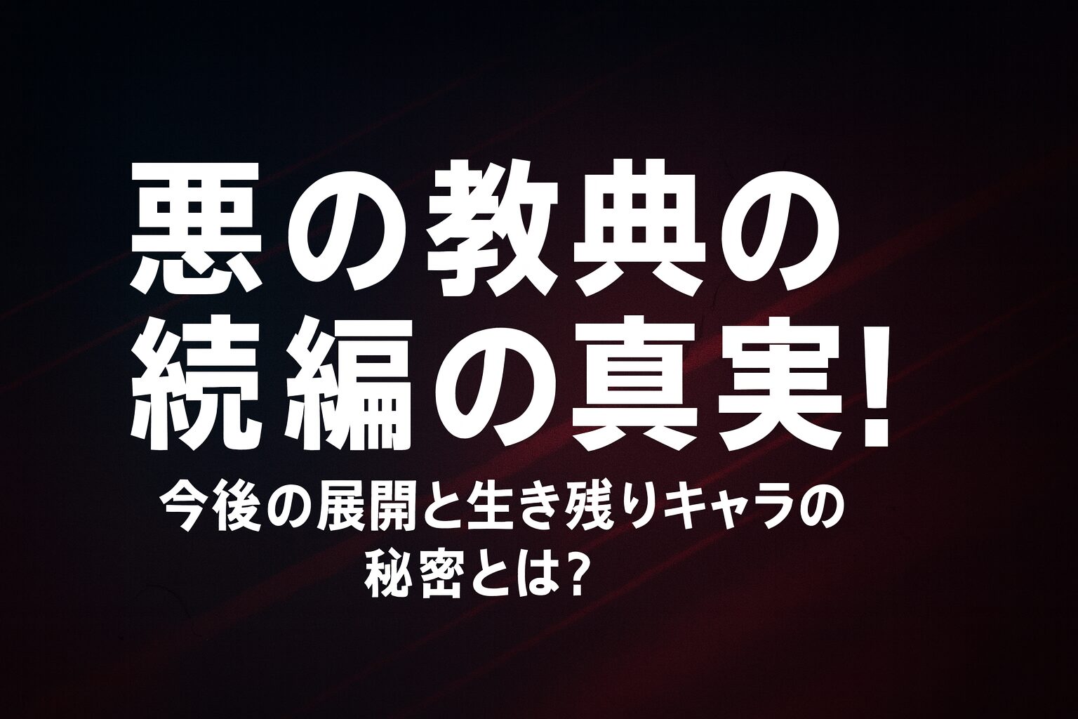 悪の教典の続編の真実!今後の展開と生き残りキャラの秘密とは?