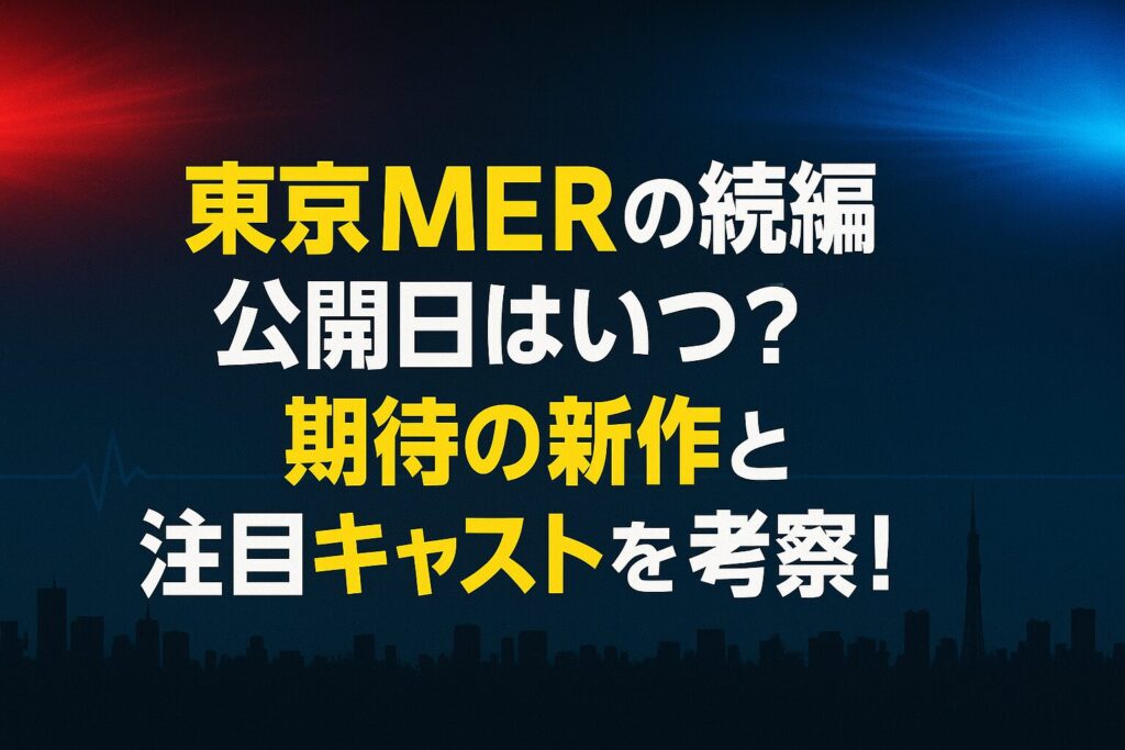 東京MERの続編の公開日はいつ?期待の新作と注目キャストを考察!