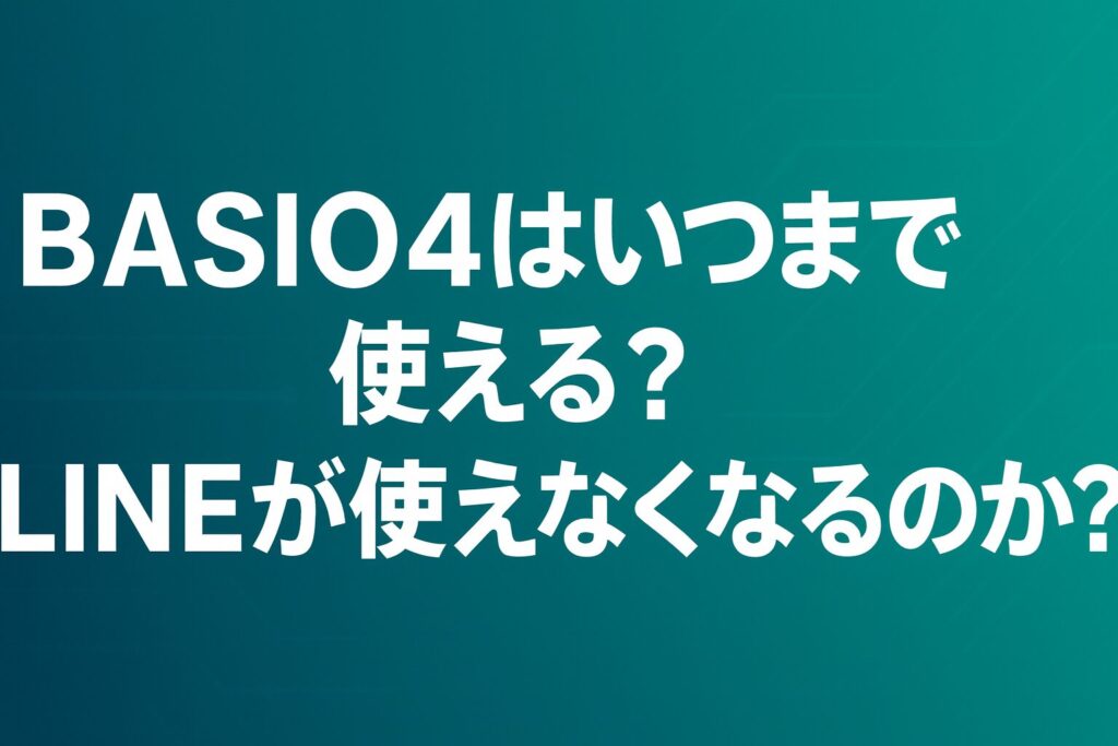 BASIO4はいつまで使える?LINEが使えなくなるのか?