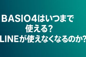 BASIO4はいつまで使える?LINEが使えなくなるのか?