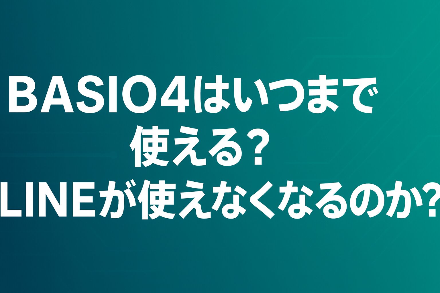 BASIO4はいつまで使える?LINEが使えなくなるのか?