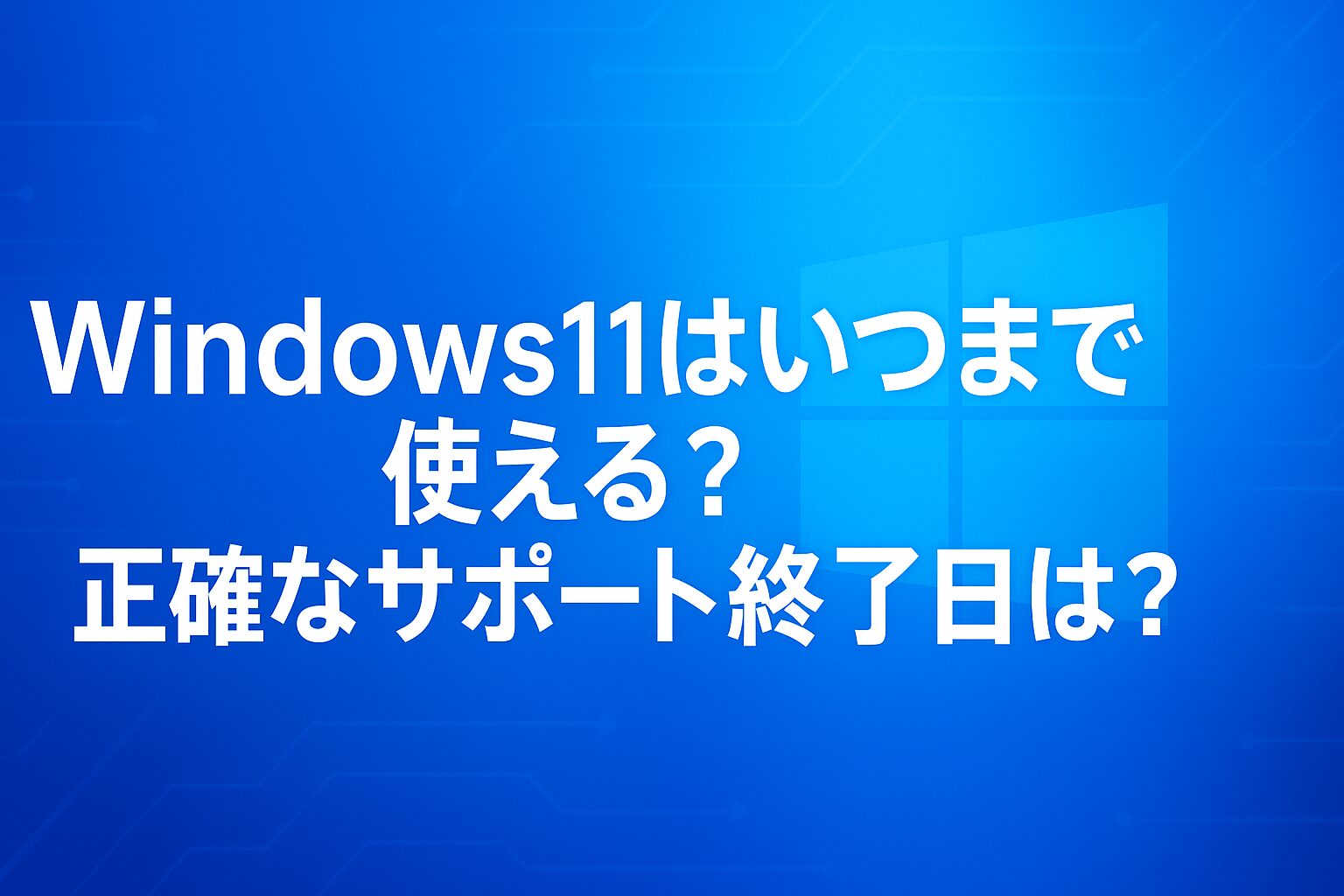 Windows11はいつまで使える?正確なサポート終了日は?