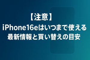 【注意】iPhone16eはいつまで使える？最新情報と買い替えの目安