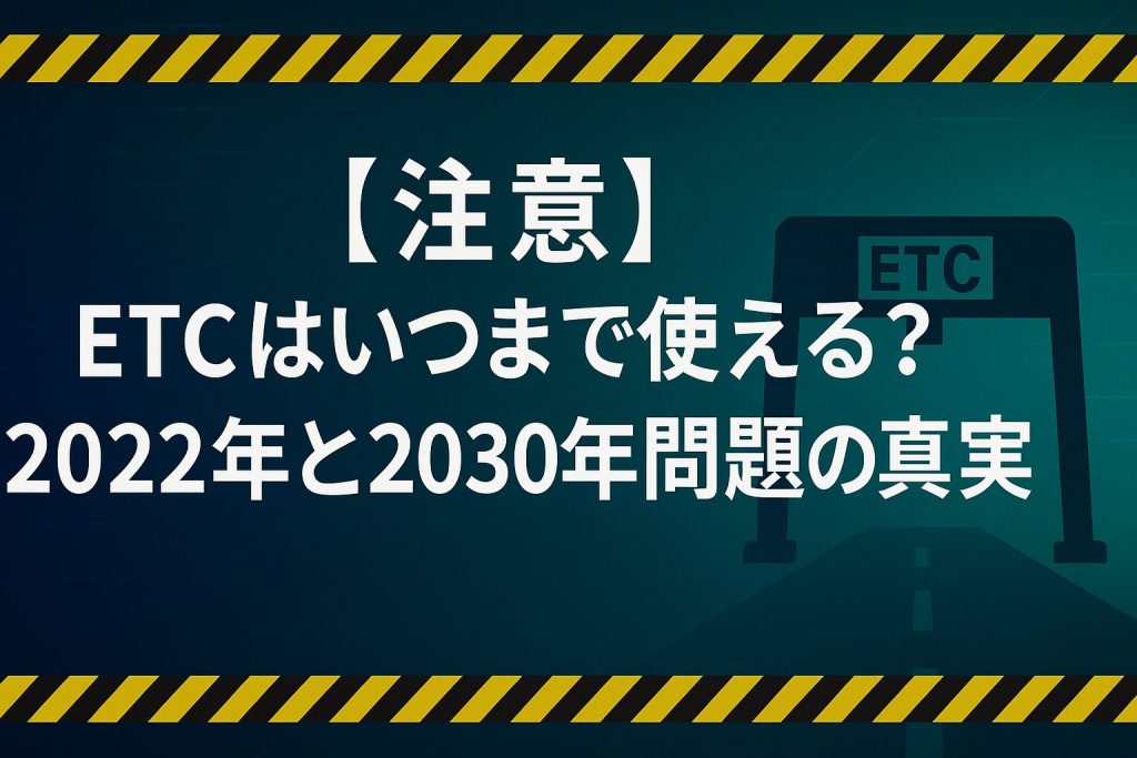 【注意】ETCはいつまで使える？2022年と2030年問題の真実