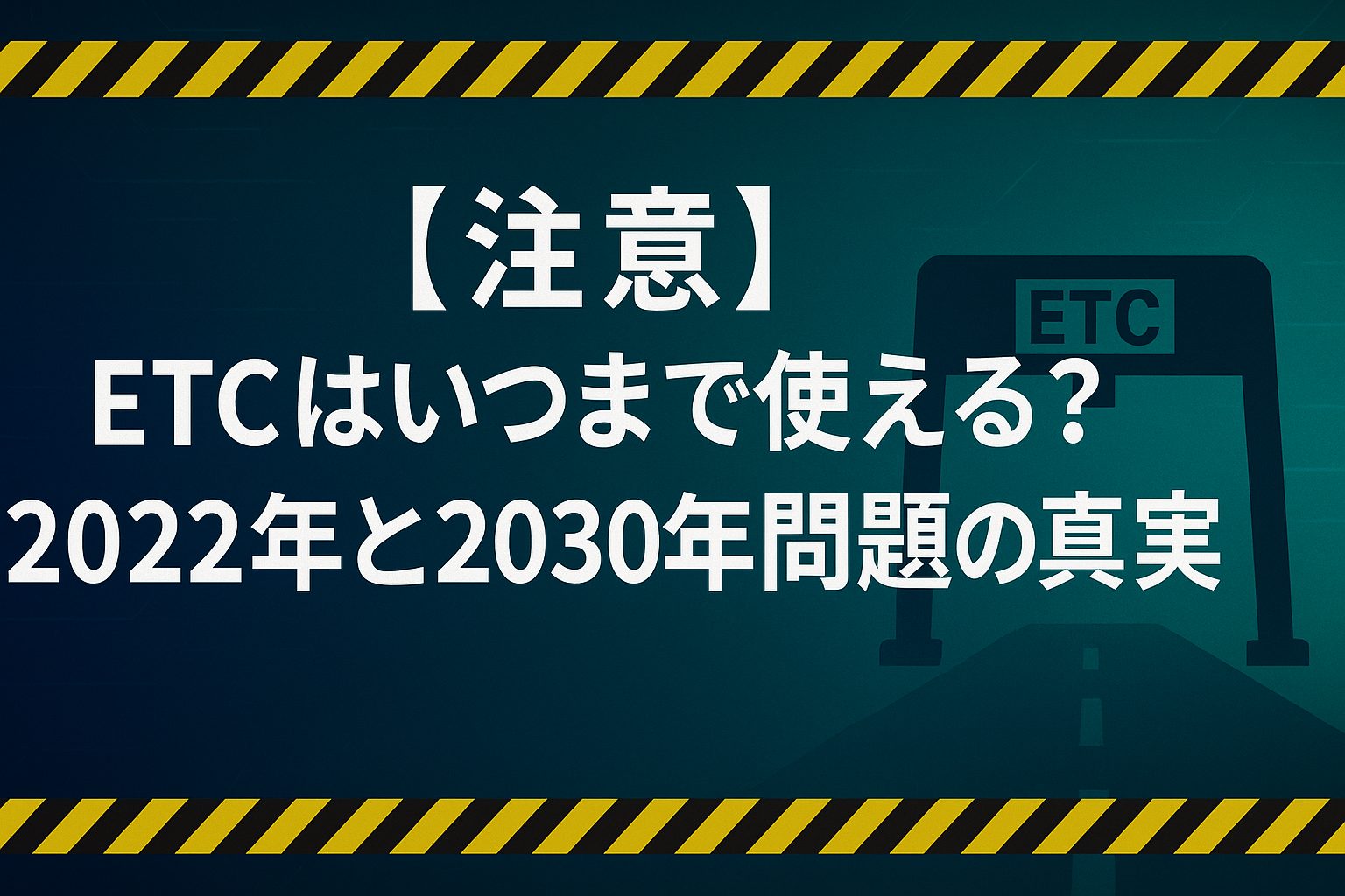 【注意】ETCはいつまで使える?2022年と2030年問題の真実