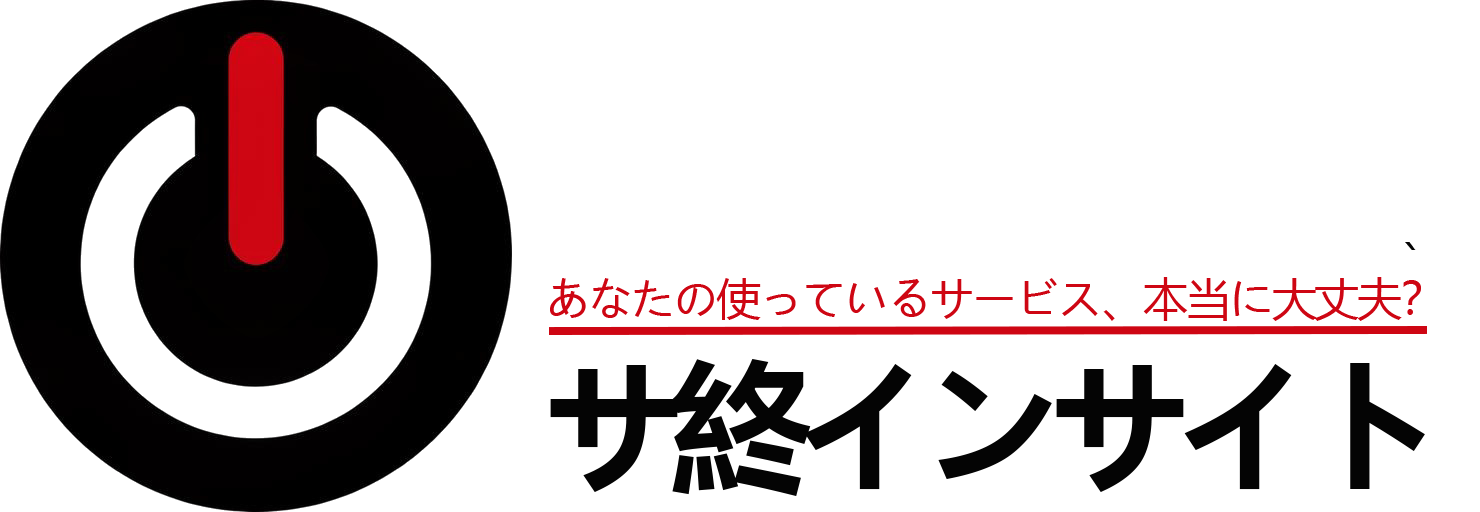 サ終インサイト