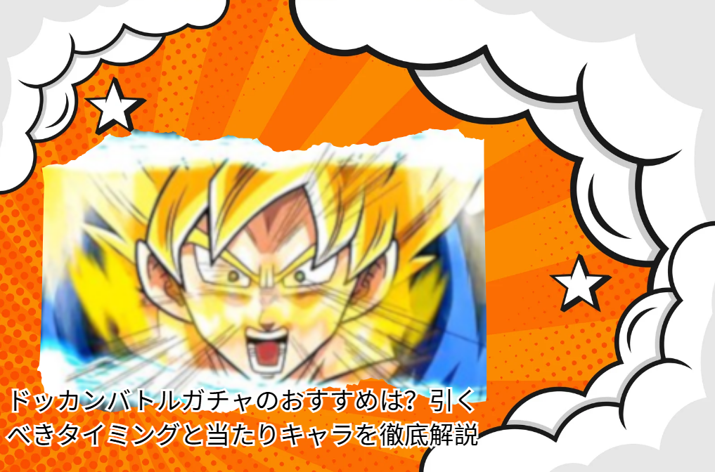 ドッカンバトルガチャ