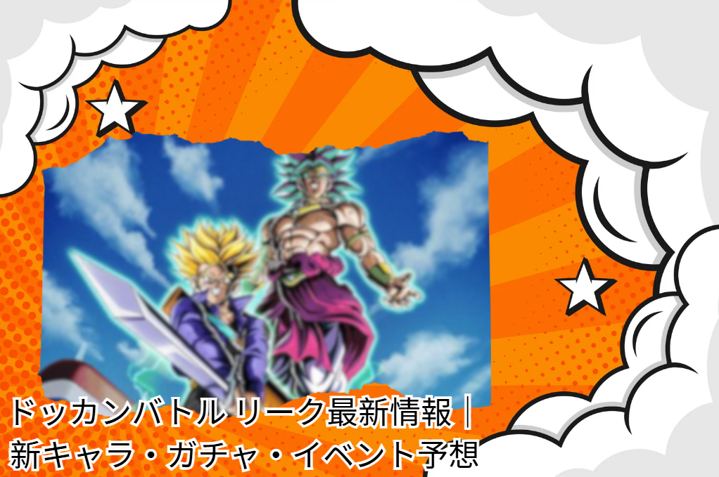 ドッカンバトル リーク