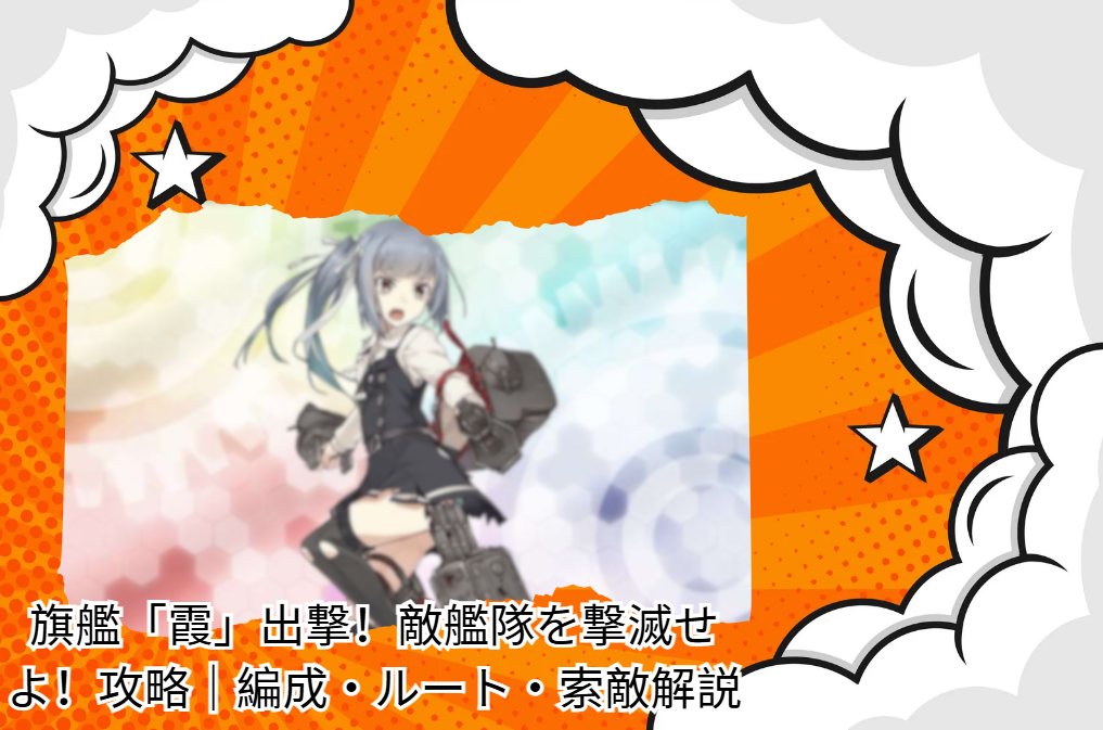 旗艦「霞」出撃！敵艦隊を撃滅せよ！