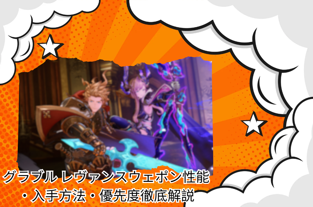 レヴァンスウェポン