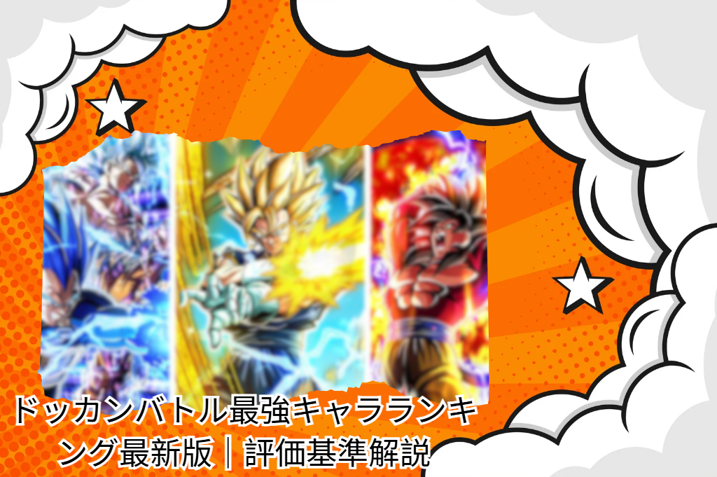 ドッカンバトル最強キャラ